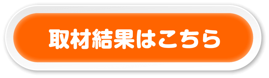 取材結果一覧