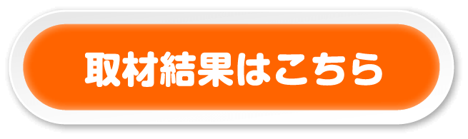 取材結果一覧